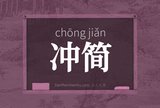 冲简