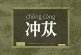 冲苁