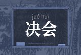 决会