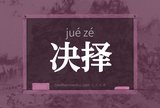决择