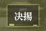 决掦
