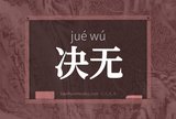 决无