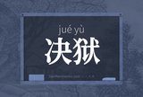 决狱