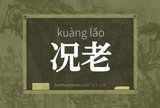 况老