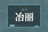 冶丽