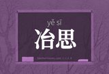 冶思