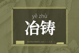 冶铸