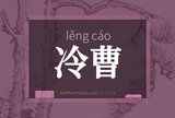 冷曹
