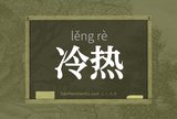 冷热