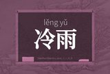 冷雨