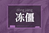 冻僵