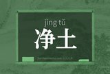 净土