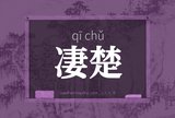 凄楚