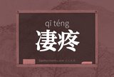 凄疼