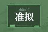 准拟