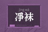 凈袜