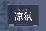凉氛