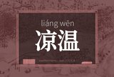 凉温