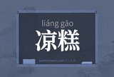 凉糕