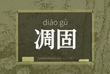 凋固