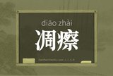 凋瘵
