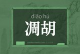 凋胡