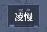 凌慢