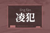 凌犯