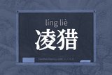 凌猎