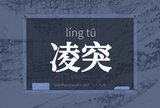 凌突