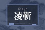 凌靳