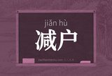 减户