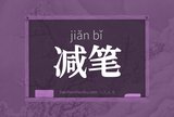 减笔