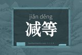 减等