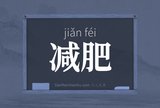 减肥