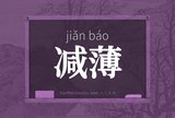 减薄