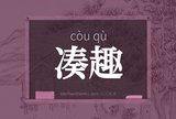 凑趣