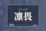 凛畏