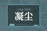 凝尘
