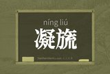 凝旒