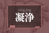 凝浄