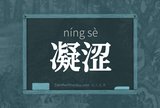 凝涩