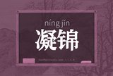 凝锦