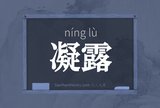 凝露