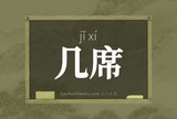 几席
