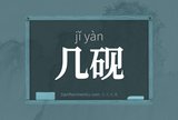 几砚