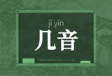 几音