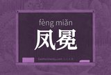 凤冕