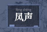凤声