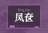 凤奁